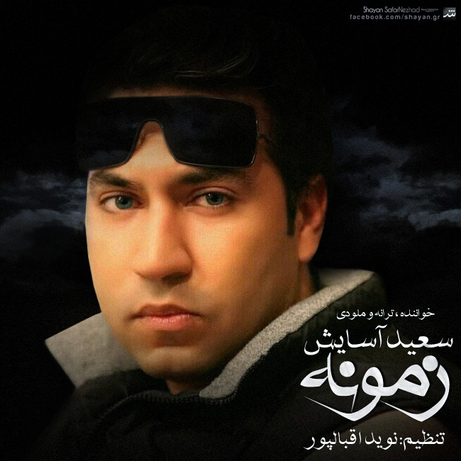 دانلود آهنگ ﻿زمونه